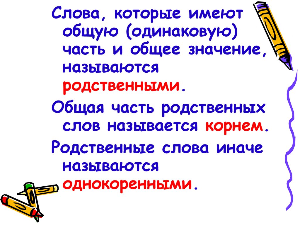 Родственные и однокоренные слова - презентация онлайн