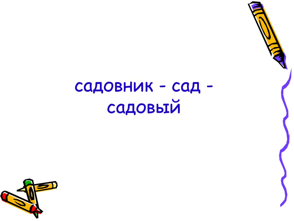 Конь однокоренные слова. Сад садовник садовый однокоренные. Предложение с слов сад садовник. Лексическое значение слова сад садовник садовый. Предложение со словами сад, садовник, садовый.