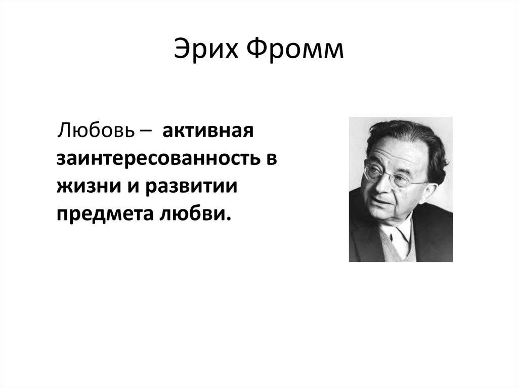 Презентация на тему эрих фромм