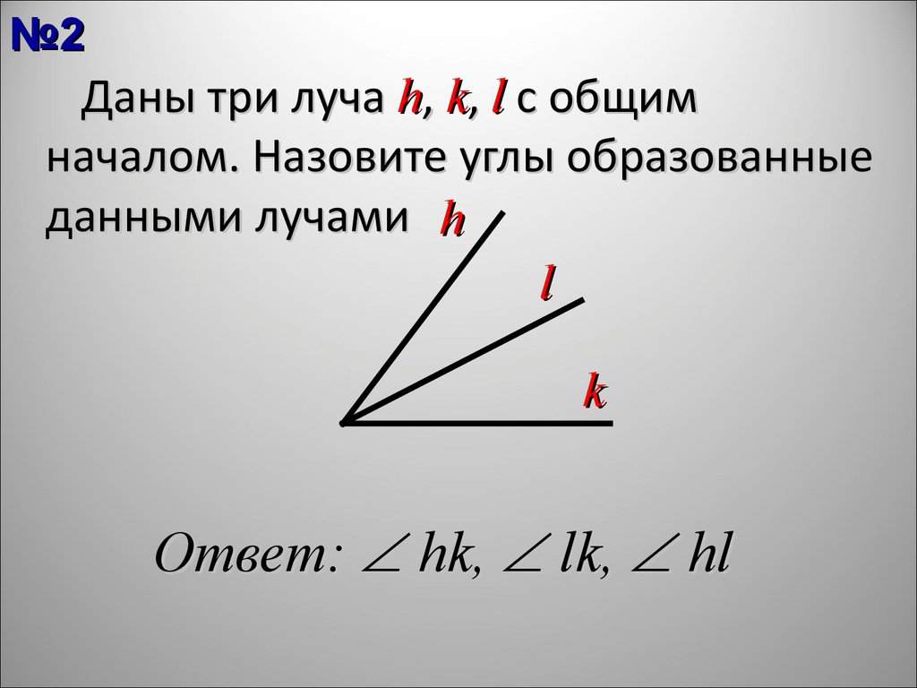 Угол образован лучами