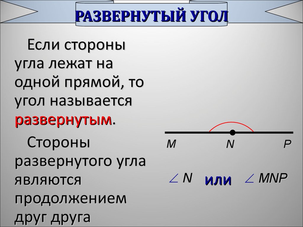 Называется развернутым