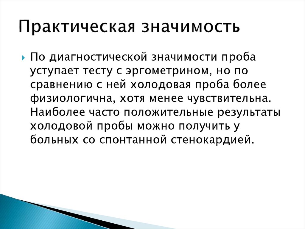 Значимость связи. Практическая значимость фото. Практическая значимость игры. Проба с эргометрином. Практическая значимость секретаря.