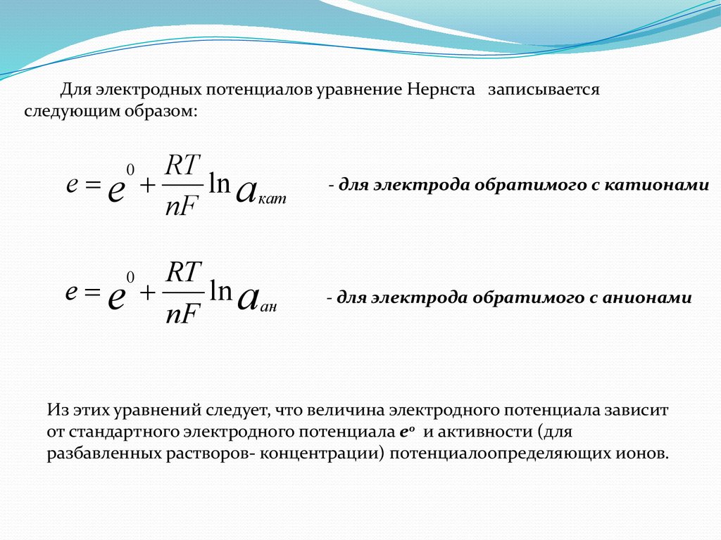 Электродный потенциал. Уравнение Нернста для газового электрода. Ионоселективные электроды уравнение Нернста. Уравнение Нернста для хингидронного электрода. Каломельный электрод уравнение Нернста.