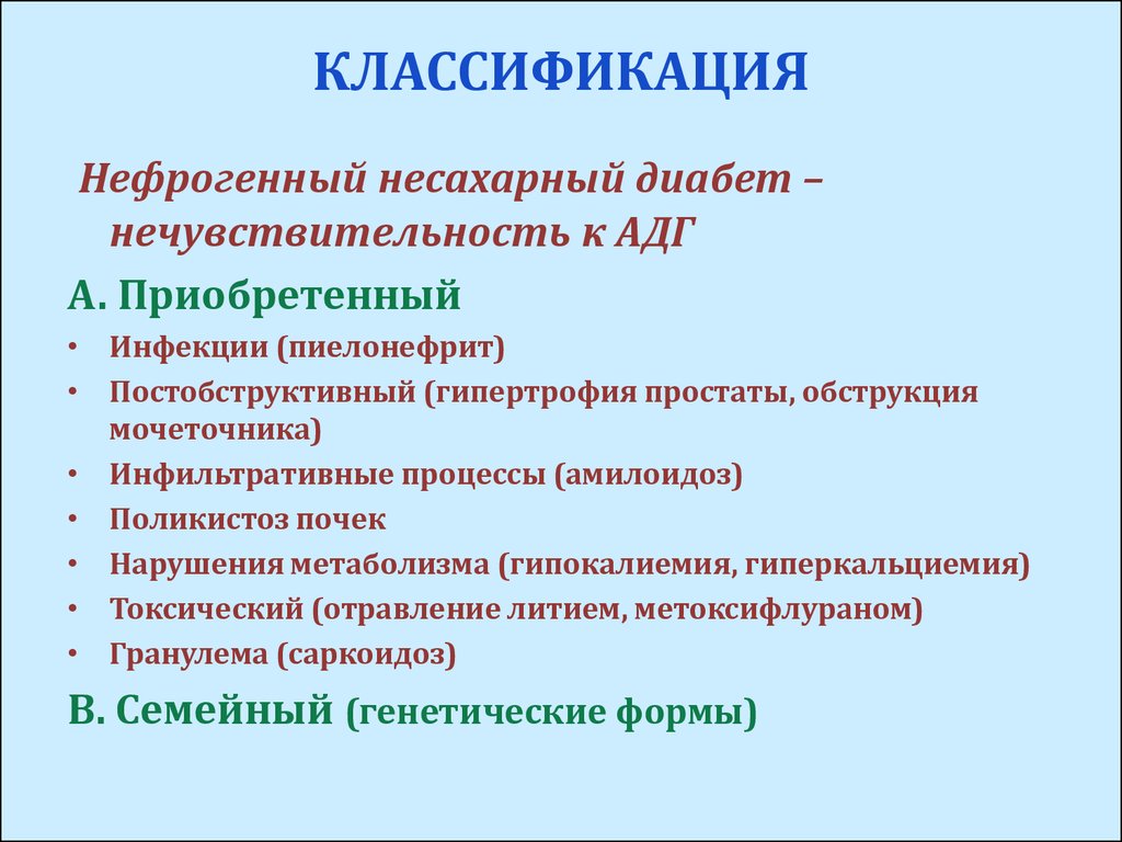 Нефрогенный несахарный диабет презентация