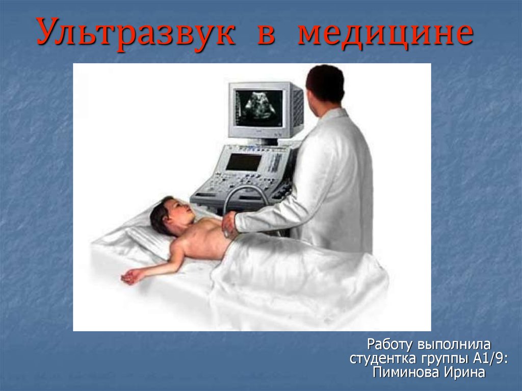 Сообщение ультразвук в медицине. Ультразвук в медицине. Звук и ультразвук в медицине. Ультразвуковые волны в медицине. Применение ультразвука в медицине.