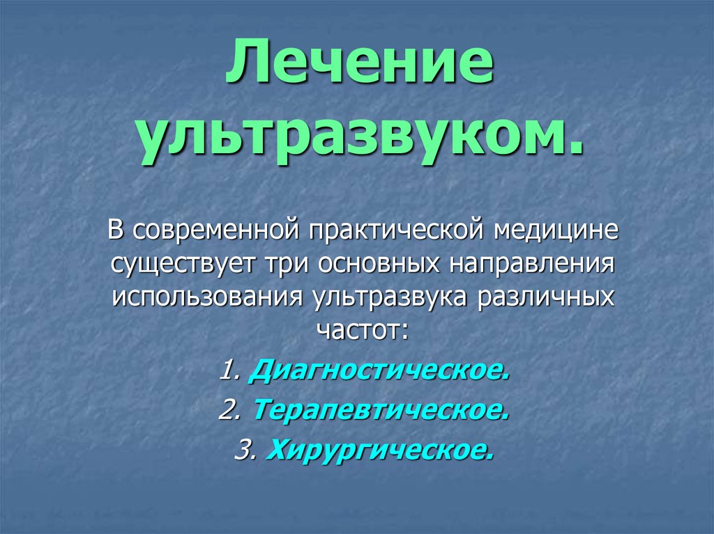 Ультразвук в хирургии презентация