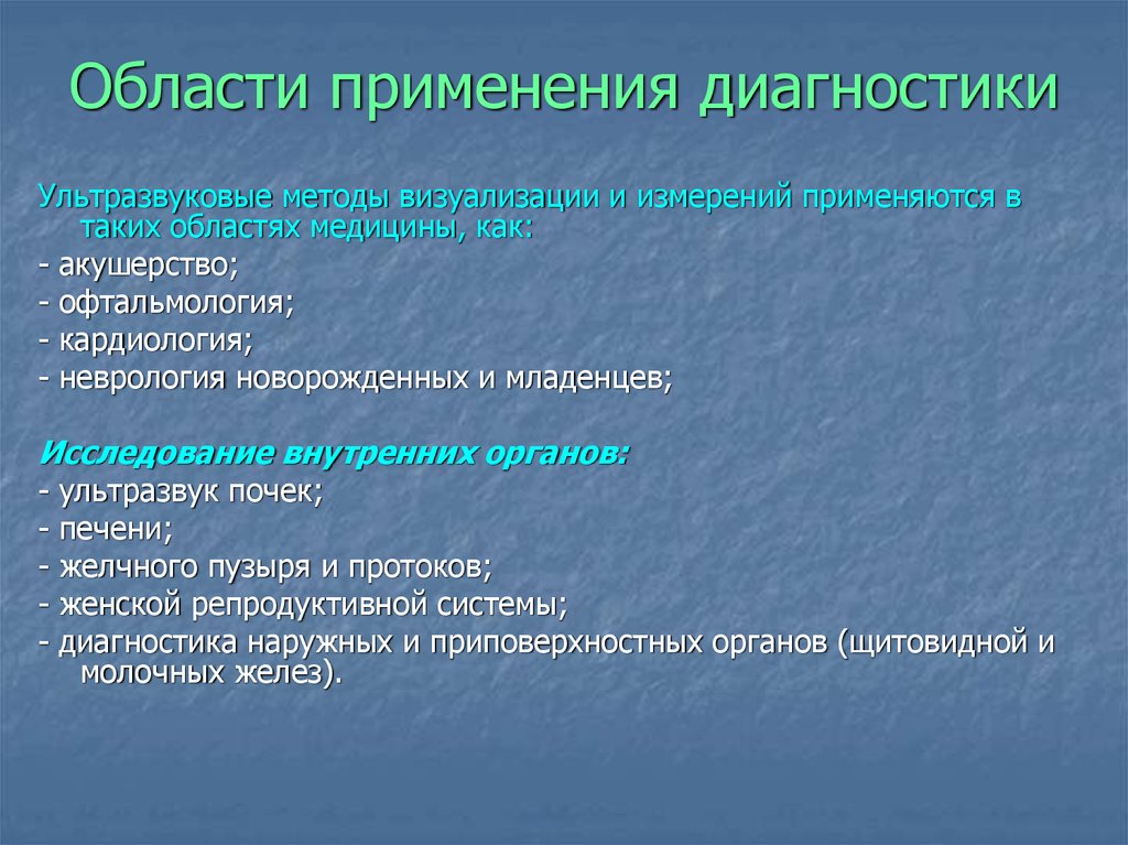 Использование диагностика. Методы ультразвуковой диагностики. Области применения диагностики. Ультразвуковые методы исследования в хирургии. Сферы применения ультразвука в медицине.