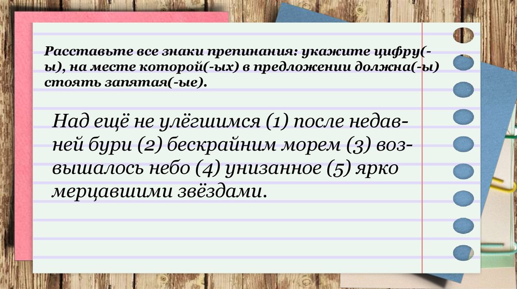 Над еще не улегшимся. Предложение в котором после каждого слова стоит запятая.