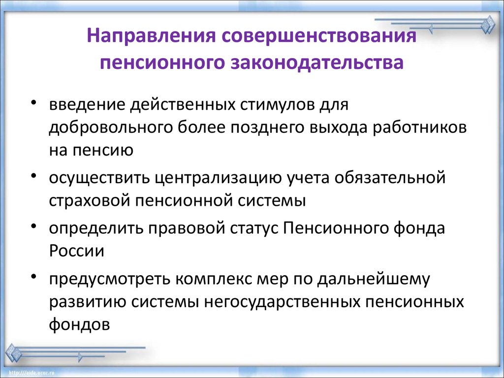 Проблемы развития пенсионной системы. Предложения по улучшению пенсионной системы. Совершенствование схем пенсионного обеспечения. Предложения по улучшению ПФР. Основные направления государственной пенсионной системы..