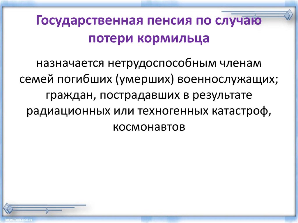 Пенсии по потере кормильцев. Государственное пенсионное обеспечение по случаю потери кормильца. Государственная пенсия по потере кормильца. Пенссия по потере Кормильц. Пенся по потере ко рмльца.