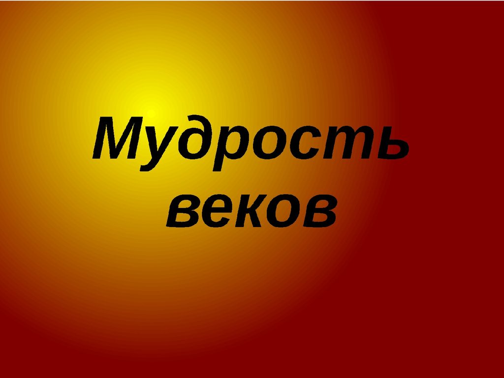 Мудрость веков. Мудрость веков картинки. Россия - это мудрость веков.