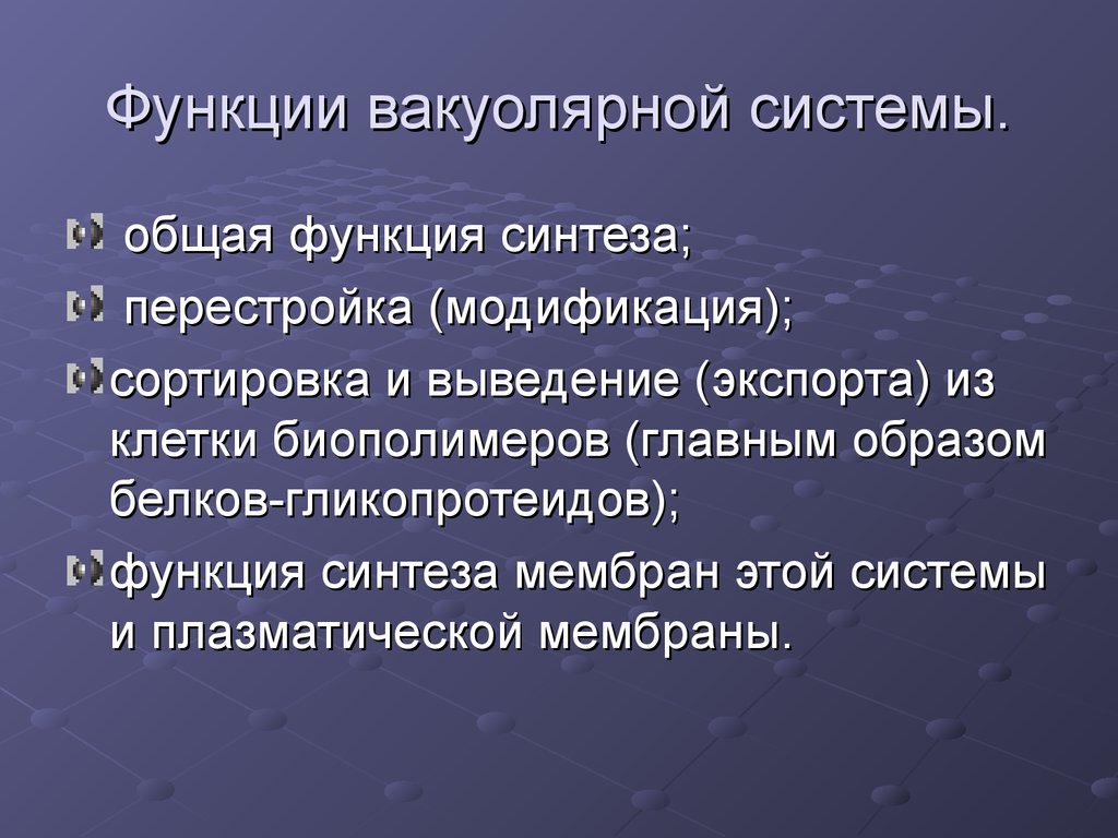 Функции клеточной системы. Функции вакуолярной системы. Вакуолярная система клетки. Вакуолярная система клетки функции. Общая схема функционирования вакуолярной системы.