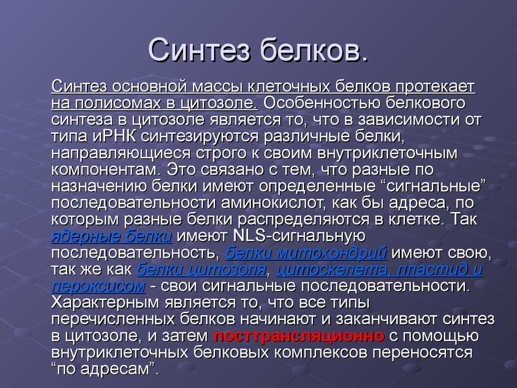 Что такое синтез. Синтез белков. Синтез белка. Синтез белков в клетке. Синтез белков протекает.