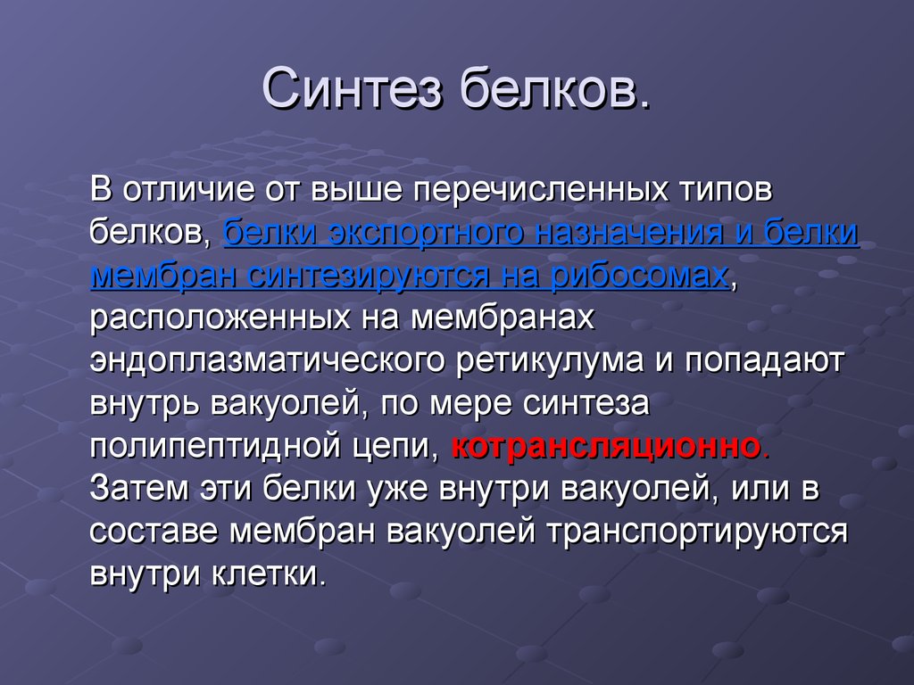 Отличие белков. Синтез белков мембран. Синтезируемые белки виды. Белки мембран синтезируются.