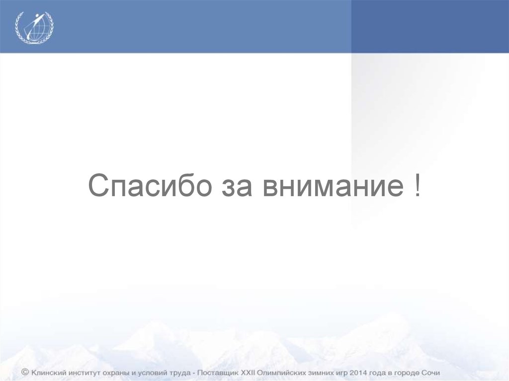 Спасибо за внимание !