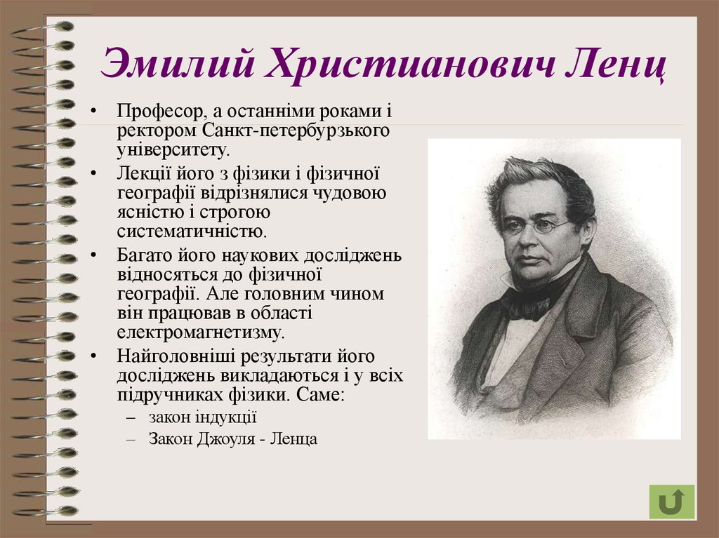 Lenz. Ленц ученый. Эмилий Христианович Ленц. Эмилий Христианович Ленц изобретения. Э Х Ленц открытия.