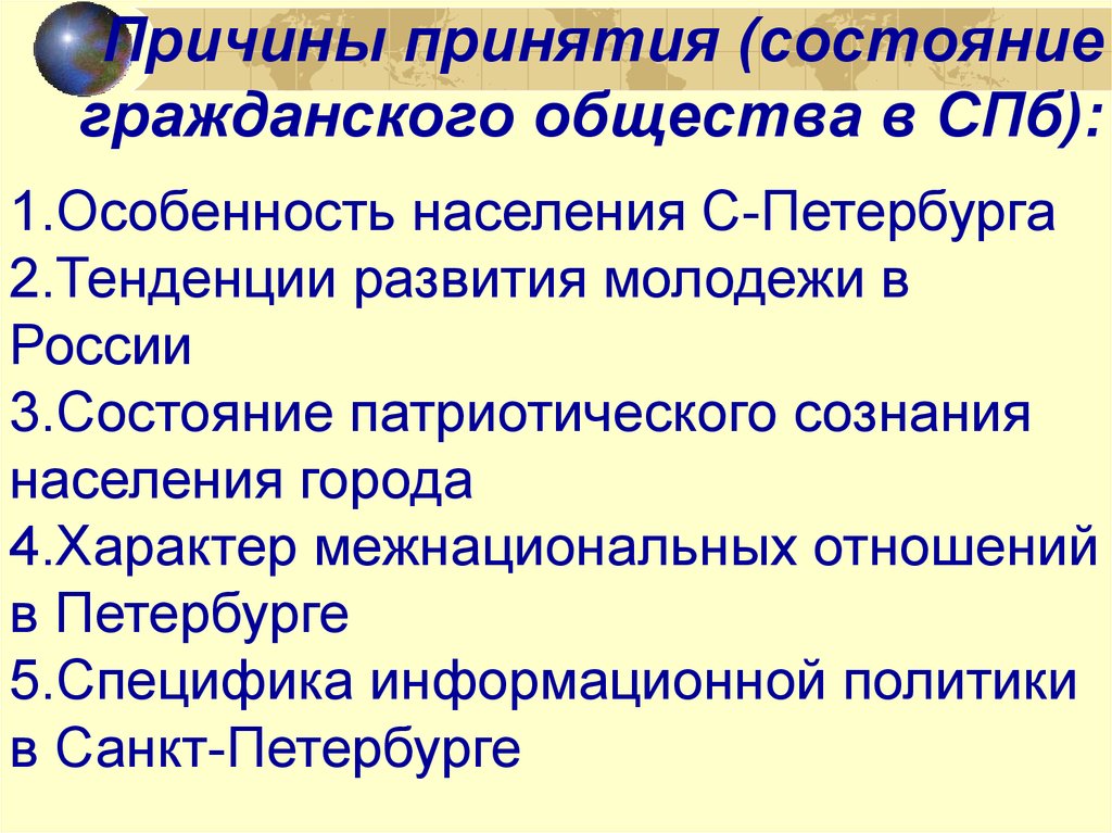 Причины принятия (состояние гражданского общества в СПб):