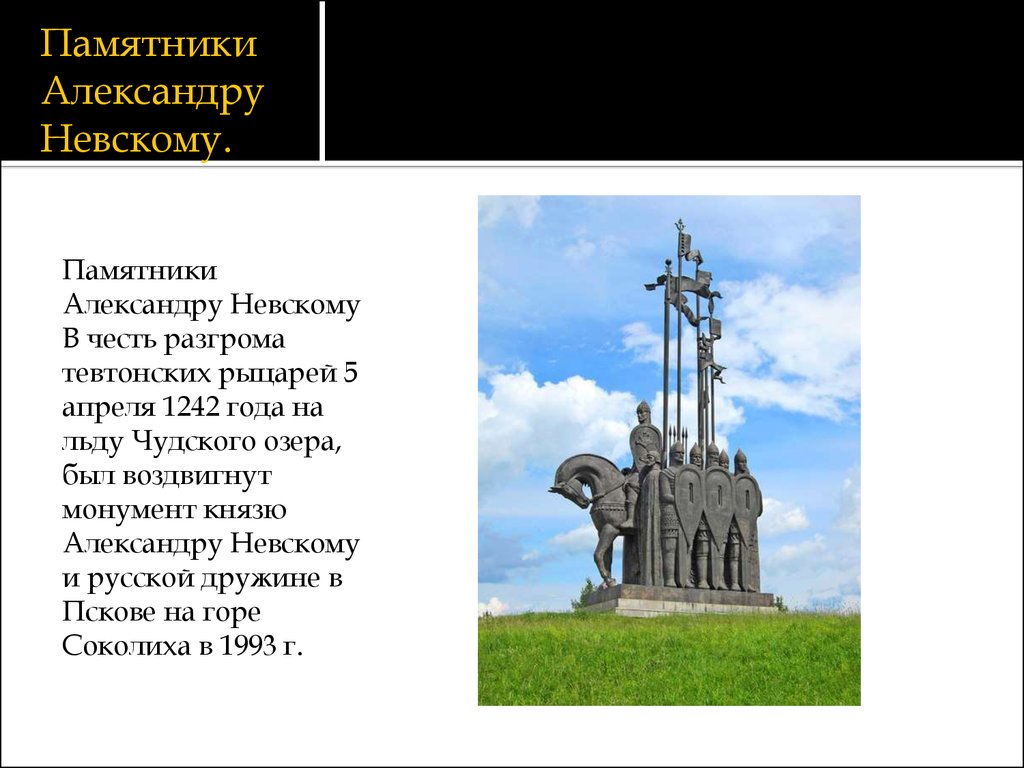 Какие достопримечательности находятся рядом с невским. Памятник Александру Невскому на Чудском озере. Памятники Александру Невскому в России презентация. Памятник Александру Невскому в Пскове презентация.