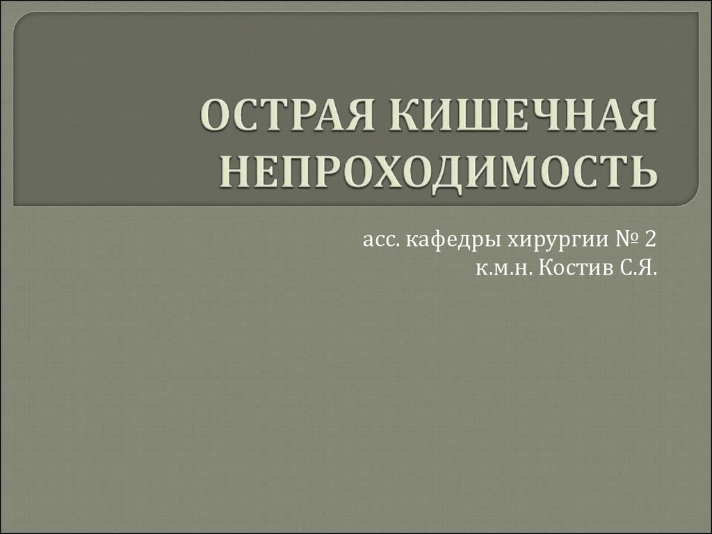 Острая артериальная непроходимость нижних конечностей презентация