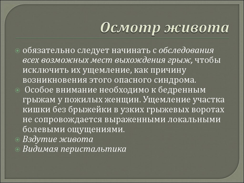 Начало осмотра. При обследовании живота следует начинать:. Методы осмотра живота. Локальный осмотр живота.