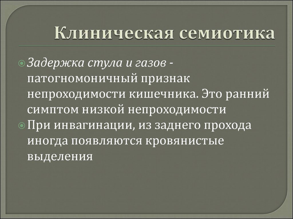 Задержка это. Задержка стула и газов. Задержка стула и газов при кишечной непроходимости. Патогномоничные симптомы кишечной непроходимости.