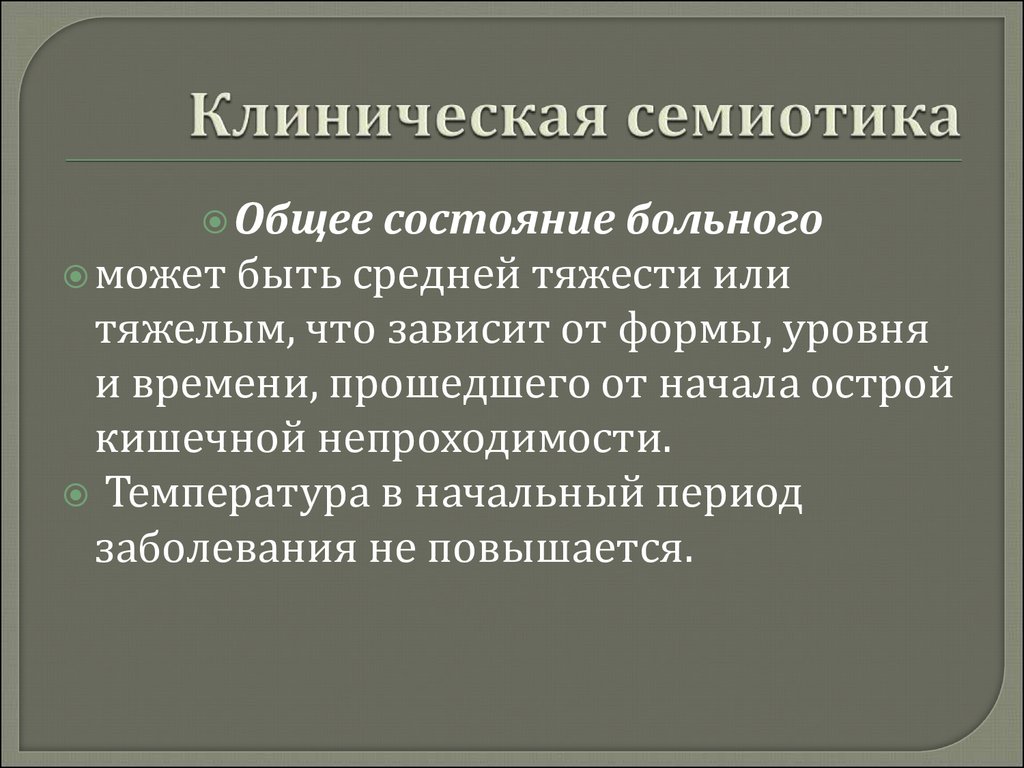 Общее состояние. Общее состояние больного. Общее состояние больного может быть. Определение общего состояния больного. Как определить общее состояние больного.