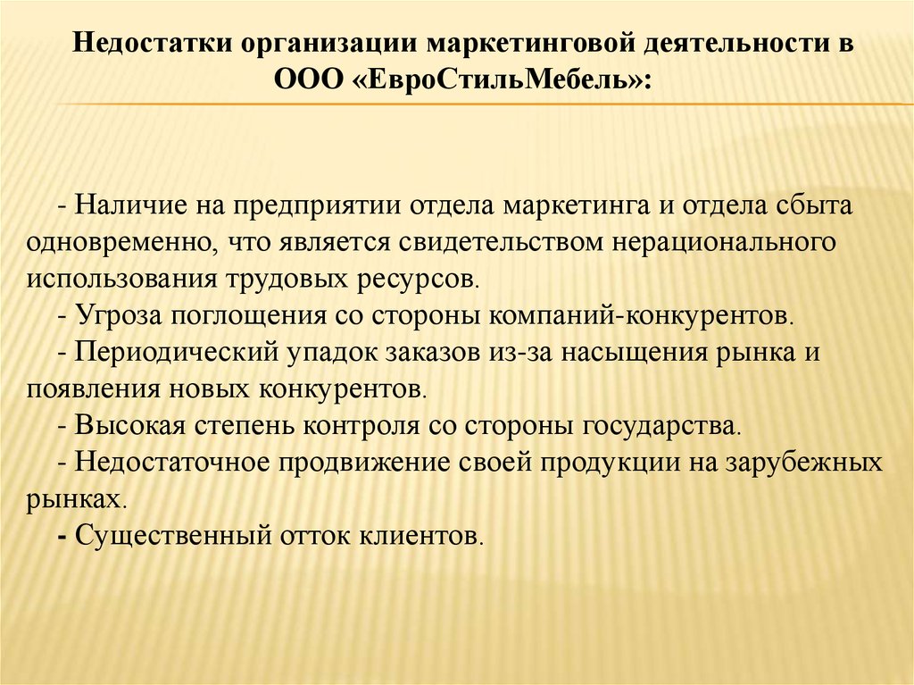 Совершенствование маркетинговой деятельности. Пути совершенствования маркетинговой деятельности. Пути совершенствования маркетинговой деятельности предприятия. Угроза поглощения. Предложения по совершенствованию маркетинговой деятельности.