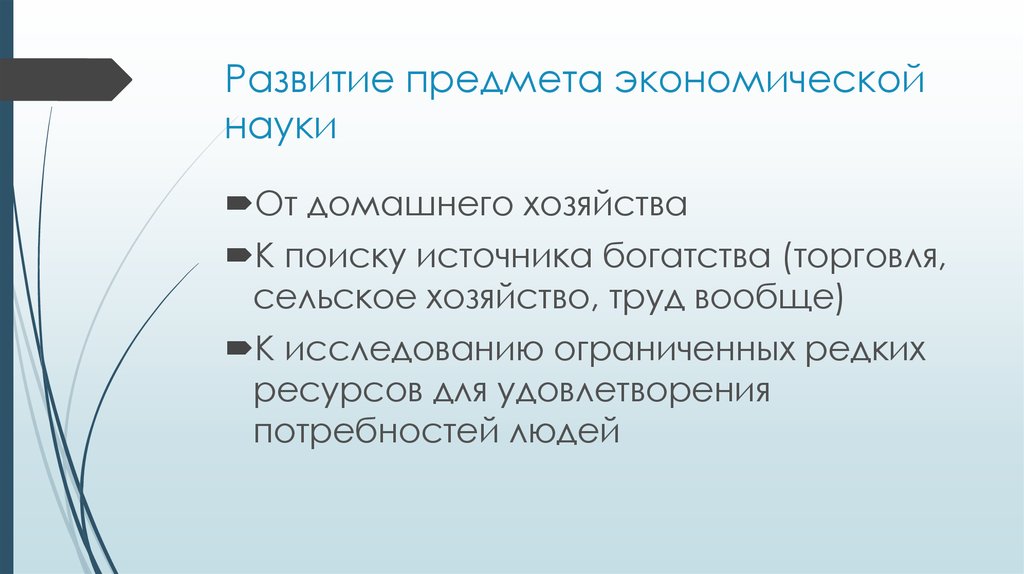 Развитие предмета экономической науки