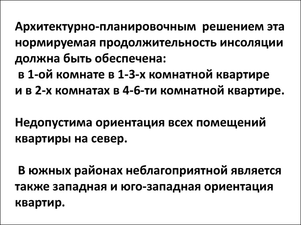 Жилая застройка. Санитарно-гигиенические требования, предъявляемые к жилой  застройке. Инсоляция - презентация онлайн