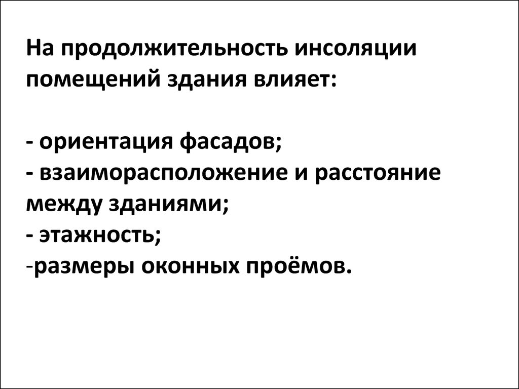 Жилая застройка. Санитарно-гигиенические требования, предъявляемые к жилой  застройке. Инсоляция - презентация онлайн