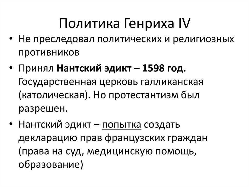 Политика 4 внешняя. Генрих 4 Нантский эдикт. 1598 Год Нантский эдикт. Внешняя и внутренняя политика Генриха 8. Политика Генриха 4 во Франции.