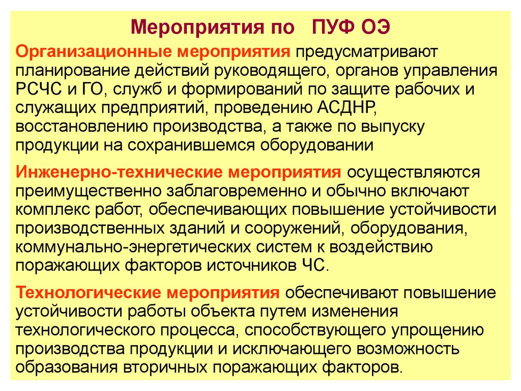 Организация работ по повышению устойчивости