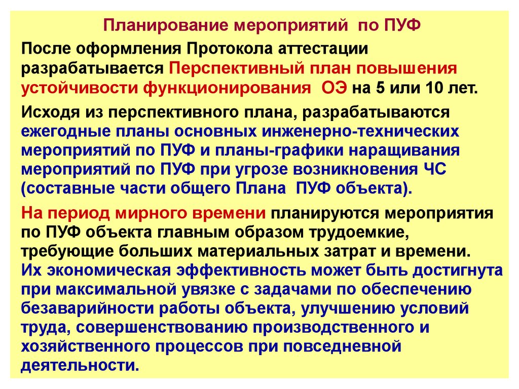 План наращивания мероприятий по повышению устойчивости функционирования организации