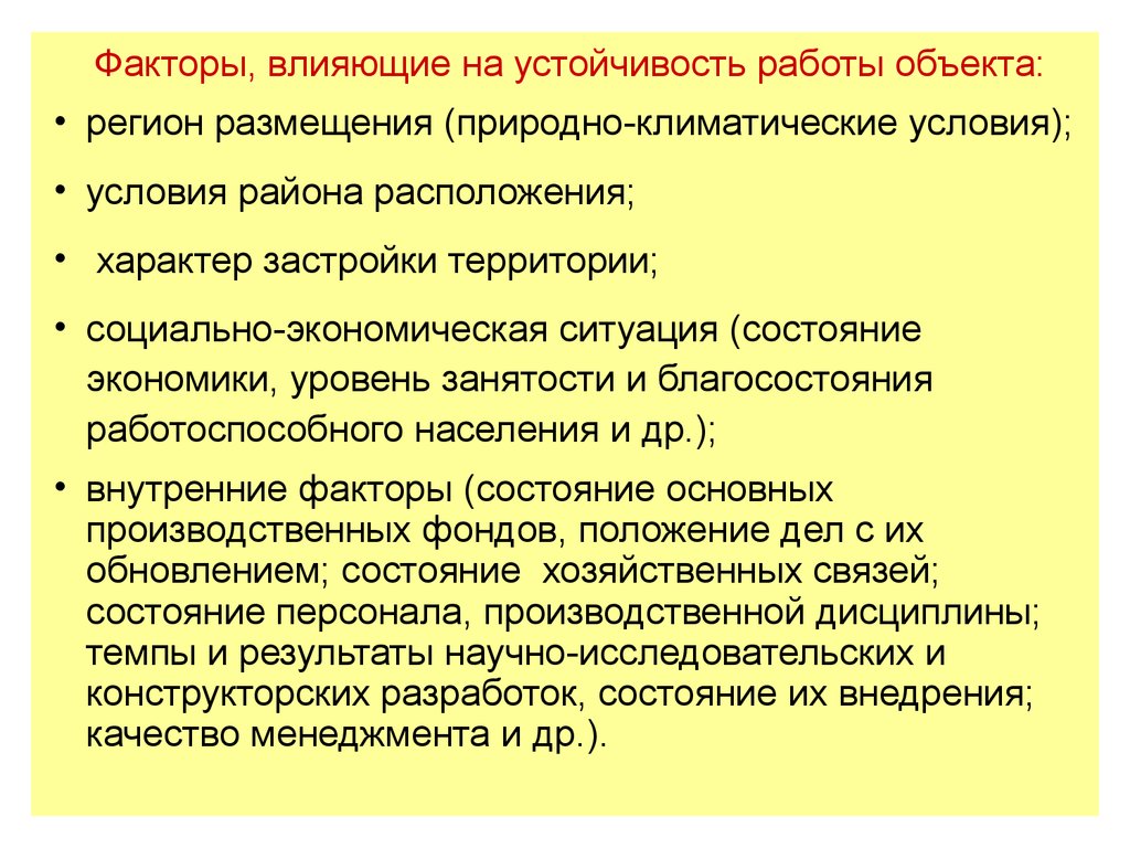 Способность устойчивости объекта экономики. Факторы определяющие устойчивость работы объектов экономики. Какие факторы влияют на устойчивость функционирования объекта. Какие факторы влияют на устойчивость объектов. Общие факторы определяющие устойчивость работы объектов экономики.