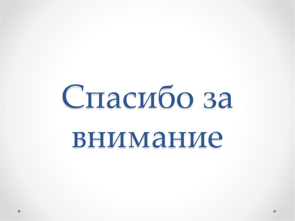 Спасибо за внимание