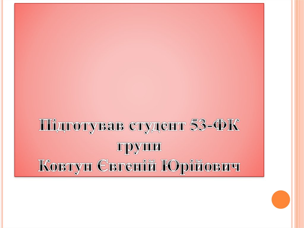 Підготував студент 53-ФК групи Ковтун Євгеній Юрійович