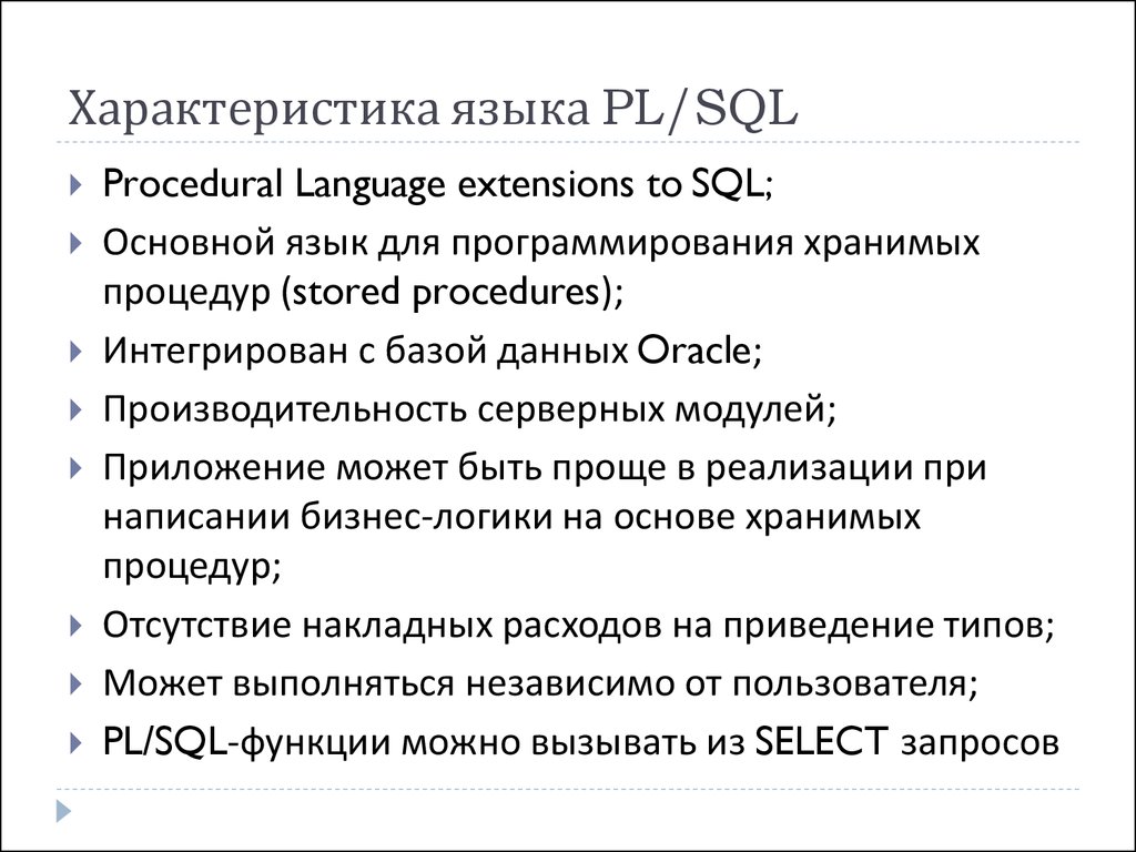 Характеристика языка PL/SQL