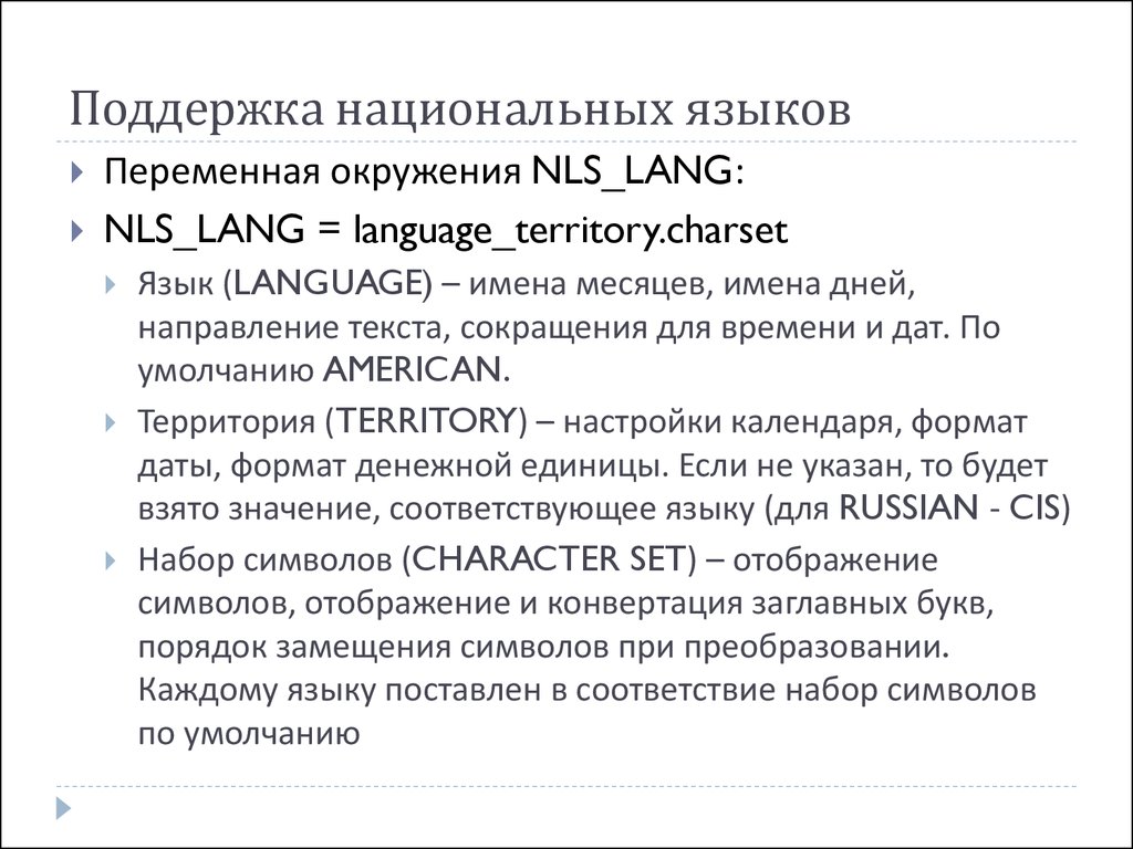 Поддержка национальных языков