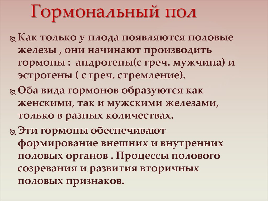 Генетическое определение. Гормональный пол. Гормональное определение пола. Влияние гормонов на определение пола.. Гормоны определяющие формирование пола.