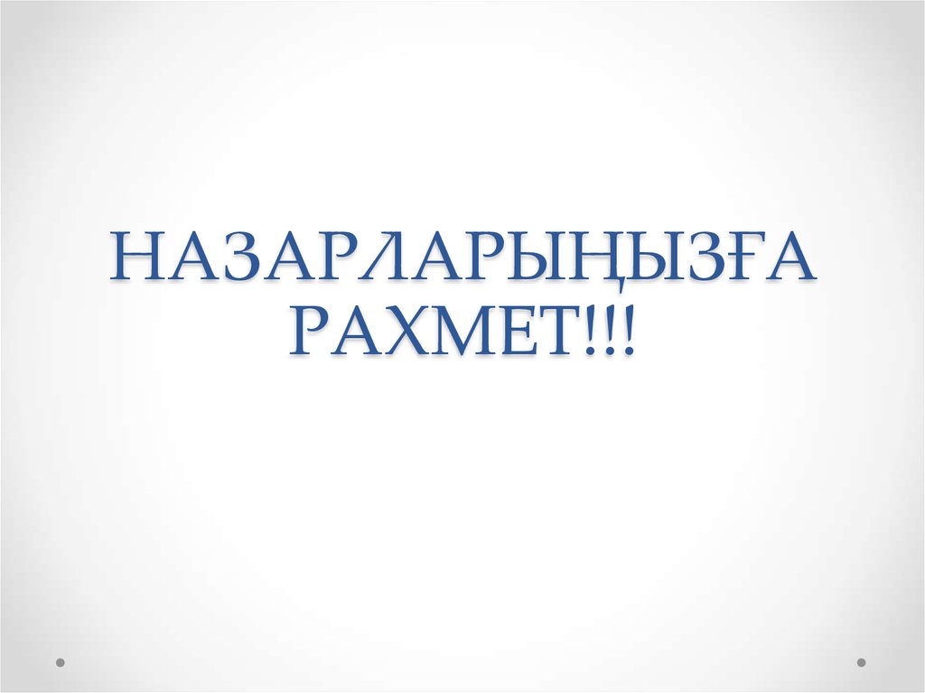 Назарларыңызға рахмет презентация