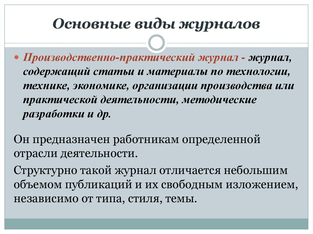 Виды журналов. Производственно практическая литература. Виды периодических и продолжающихся изданий. Производственно-практическое издание.