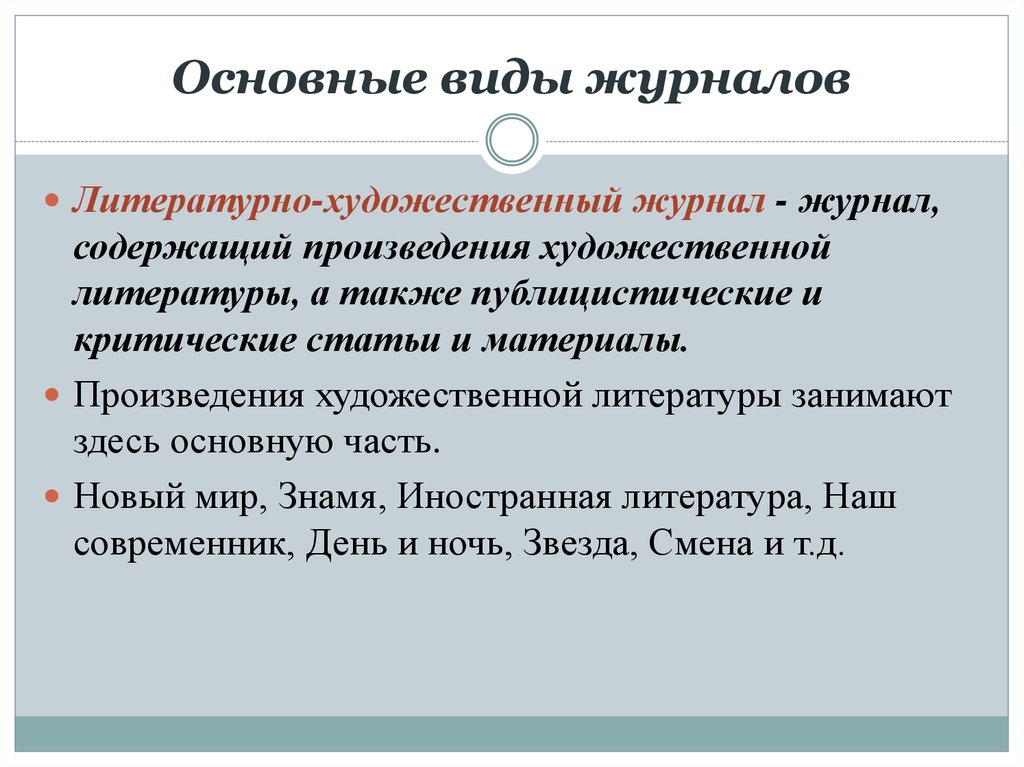 Виды журналов. Литературно-критические издания.. Периодические и продолжающиеся издания. Виды периодических и продолжающихся изданий.