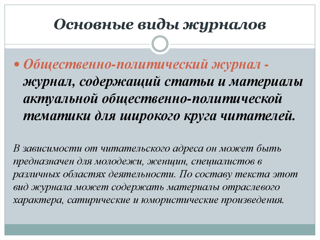 Общественно политическая тематика. Виды журналов. Общественно политическая тематика это. Какие есть виды журналов. Периодические и продолжающиеся издания.