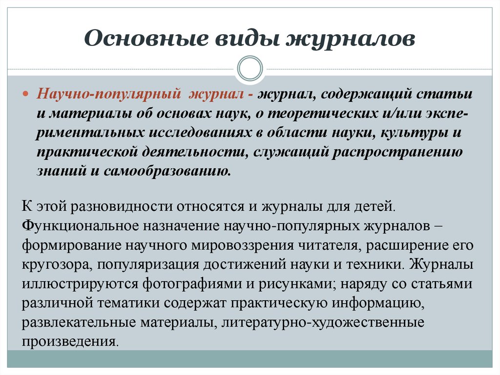 Виды журналов. Типы научных журналов. Вид журнала по функциональному назначению. Виды научно-популярных изданий.