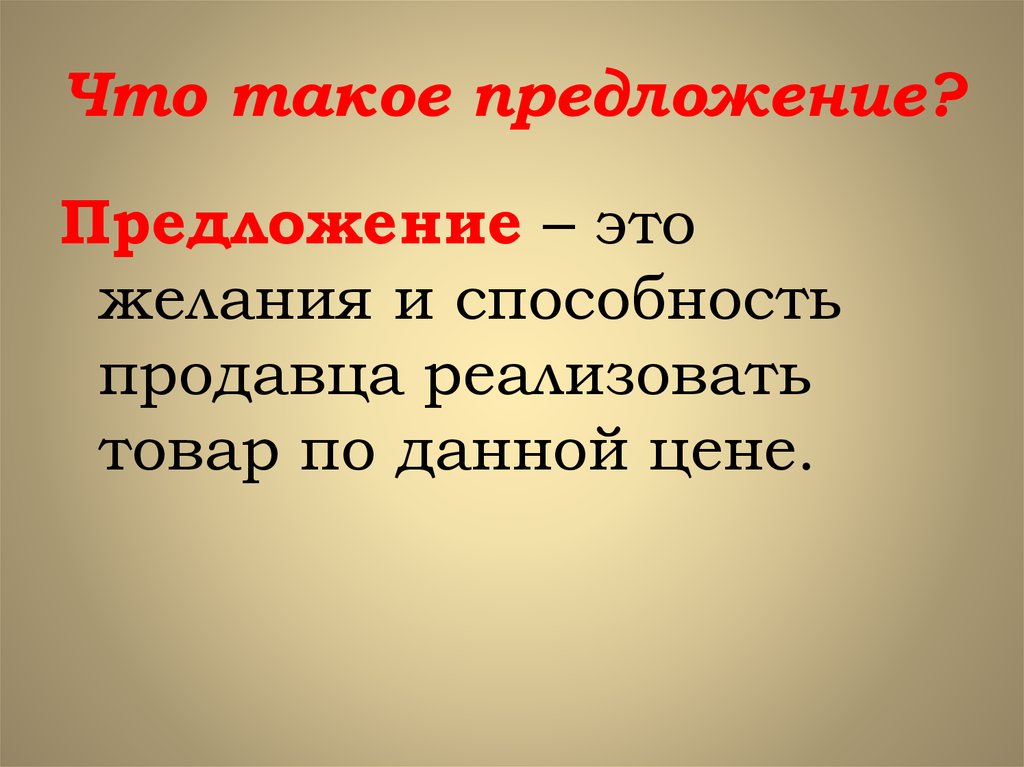 Что такое предложение в экономике