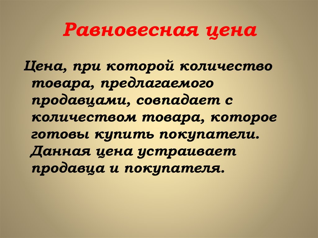 Сила рыночной экономики. Движущая сила рыночной экономики. Рыночная сила продавца. Цена равновесная устраивает только продавцов. Цена устраивающая и продавцов и покупателей.