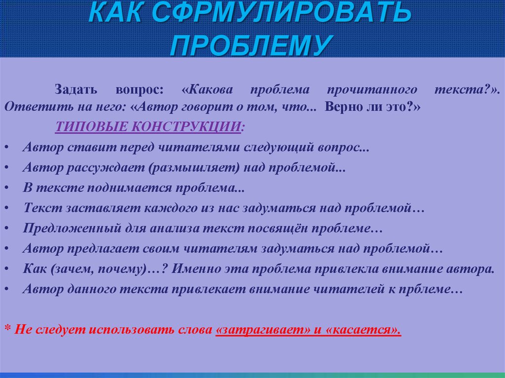 Развернутый ответ на вопрос почему. Как формулировать проблемный вопрос. Как правильно составить проблему. Как сформулировать проблемный вопрос. Формулировка проблемы проекта в виде вопроса.