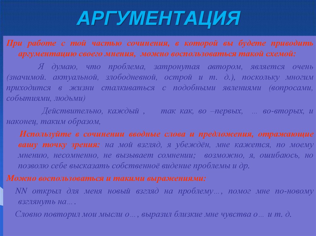 Аргументация при которой обсуждаются утверждения. Эссе аргументация. Примеры аргументации. Структура эссе аргументации. Способ аргументации в сочинении.