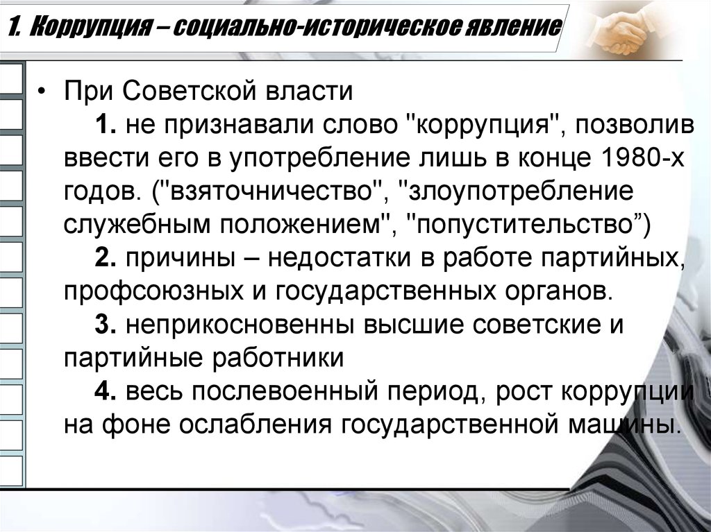 Коррупция в ссср презентация