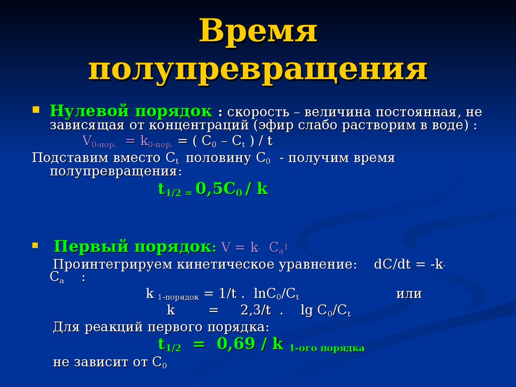 1 порядок. Период полупревращения химической реакции. Период полупревращения реакции первого порядка. Период полупревращения формула для реакции 1 порядка. Время полупревращения для реакции.